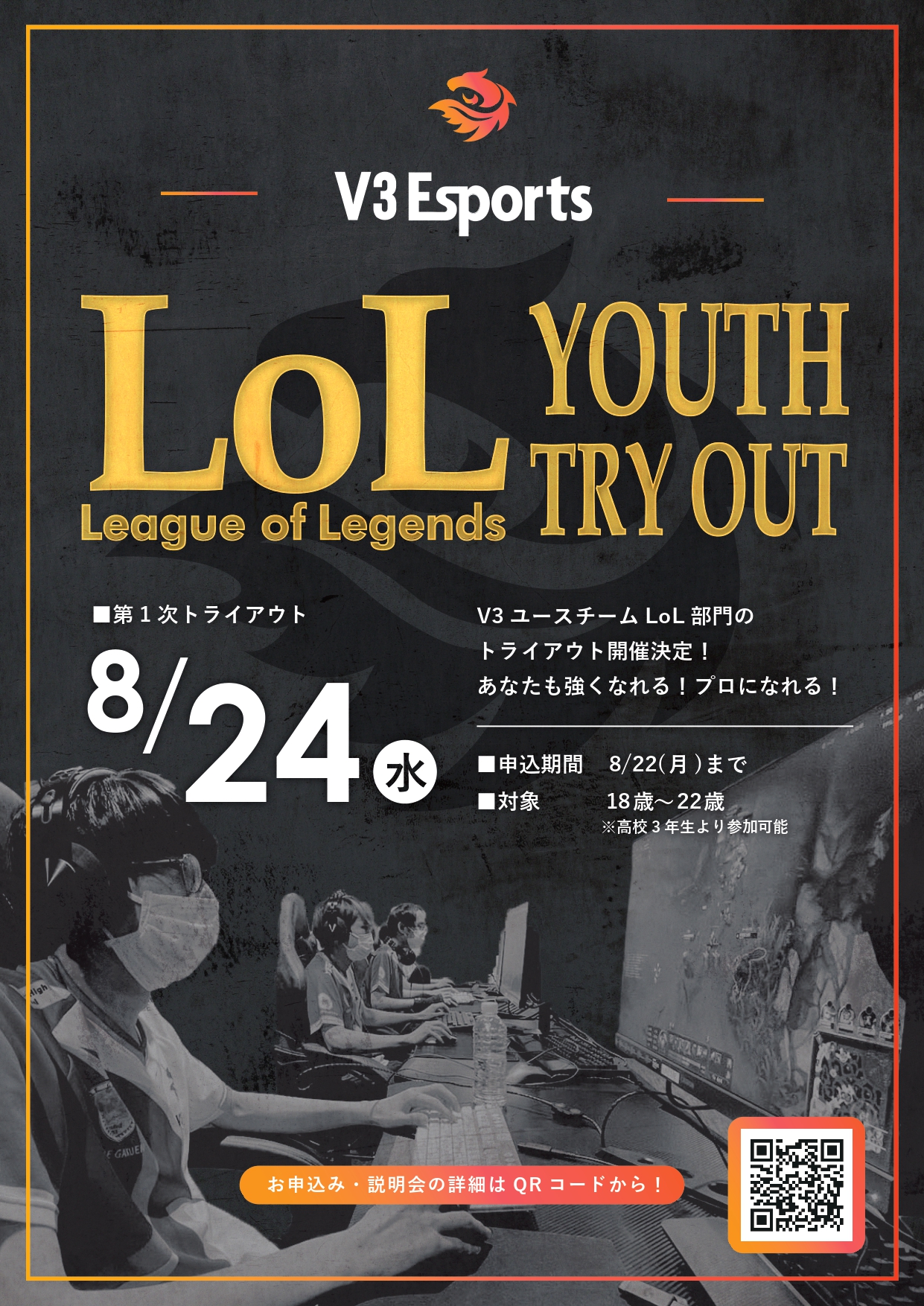 V3esports ユースチーム League Of Legends トライアウトのお知らせ 中央美術学園