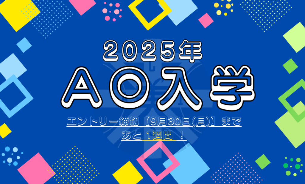 🌟AOエントリー受付中【2025年入学】🌟 | 中央美術学園